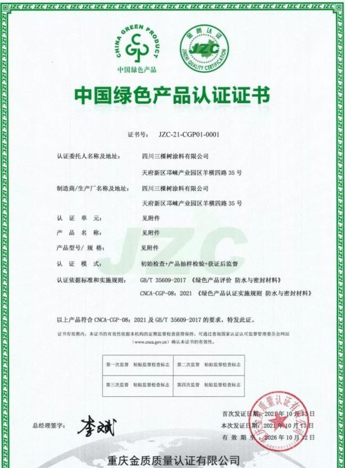 三棵樹防水七類產(chǎn)品榮獲中國(guó)綠色產(chǎn)品認(rèn)證，科技防水引領(lǐng)行業(yè)綠色發(fā)展