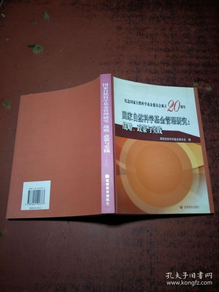 國家自然科學基金管理 戰略、政策與實踐——推動自主創新的核心路徑